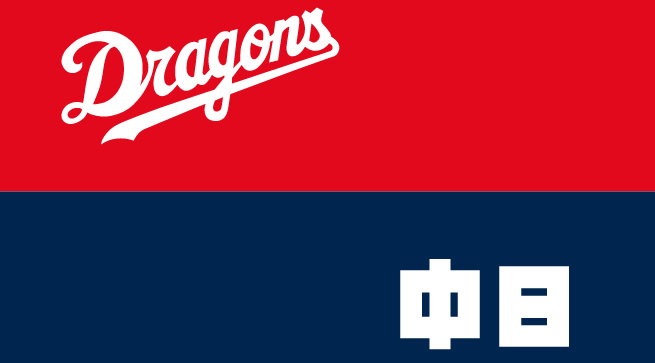 Image result for 中日ドラゴンズ
