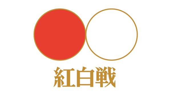 Image result for 紅白戦