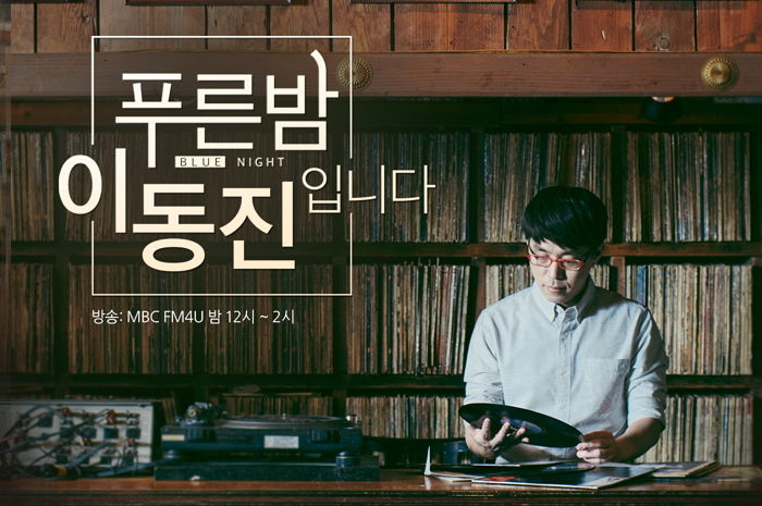 MBC FM4U '푸른밤 이동진입니다' 