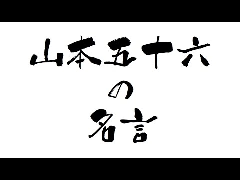 連合艦隊司令長官であった山本五十六の名言を現代ビジネスの現場で活かす Hachibachi