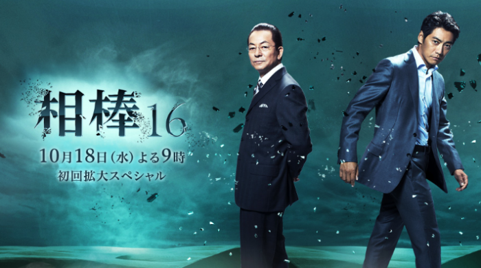 相棒 16에 대한 이미지 검색결과