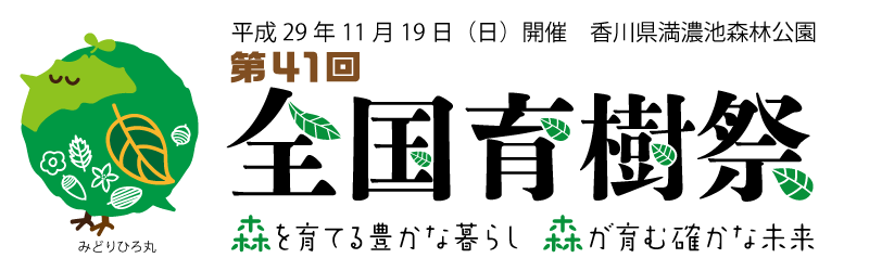 第41回全国育樹祭에 대한 이미지 검색결과