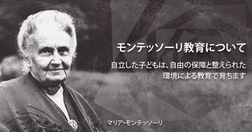 Image result for モンテッソーリ