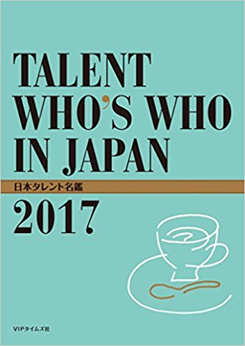 Image result for 日本タレント名鑑