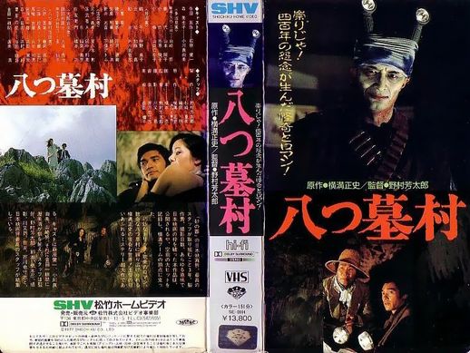 Image result for 八つ墓村 映画