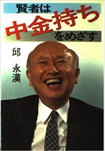 実業家 邱永漢の残した経営に役立つ名言は Hachibachi