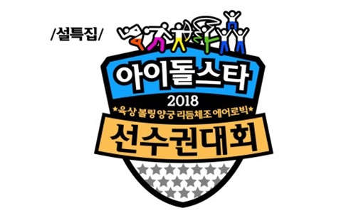 아육대 2018에 대한 이미지 검색결과