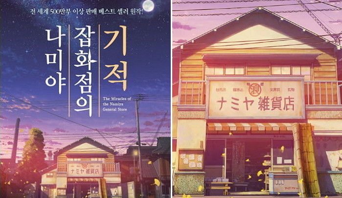 영화 나미야 잡화점에 대한 이미지 검색결과