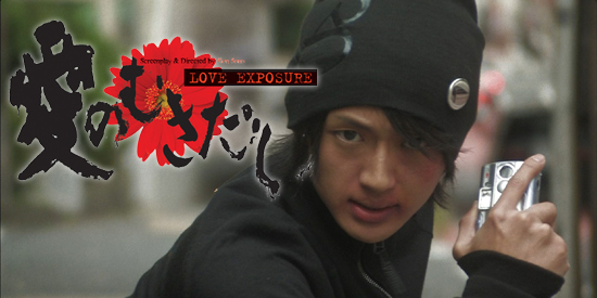 Image result for 愛のむきだし