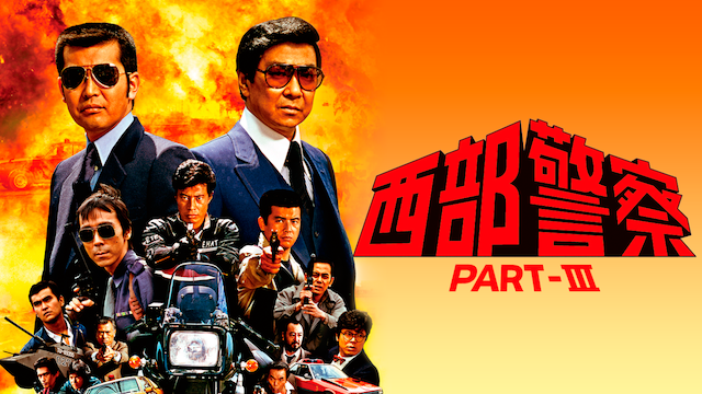 石原良純 西部警察PartⅢ에 대한 이미지 검색결과