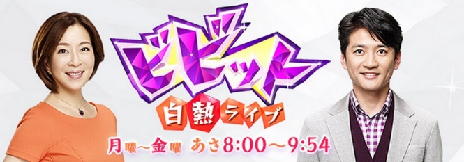 「ビビット 番組」の画像検索結果