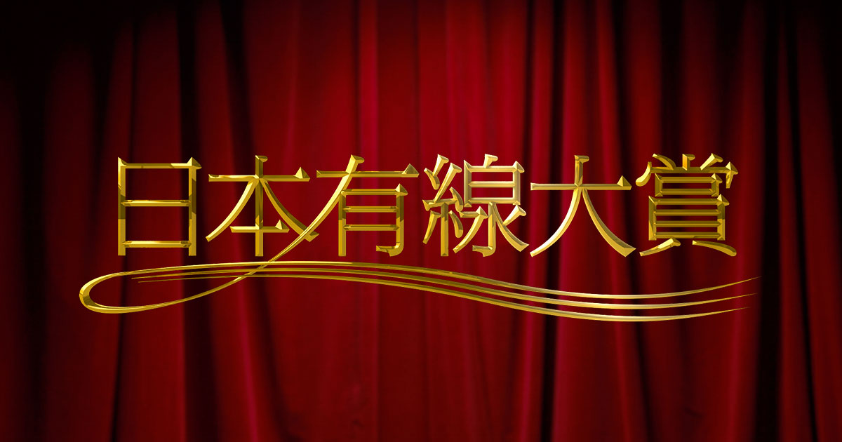 日本有線大賞 絢香 受賞에 대한 이미지 검색결과