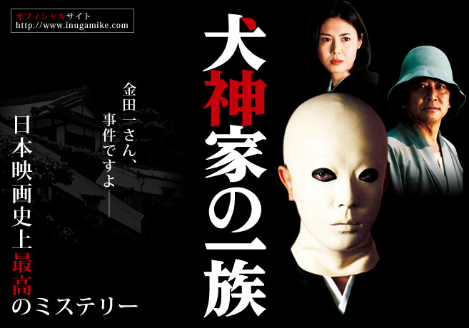 Image result for 犬神家の一族