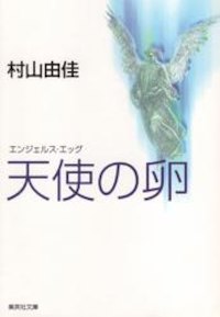 村山由佳さん 天使の卵~エンジェルス・エッグ~에 대한 이미지 검색결과