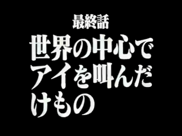 エヴァンゲリオン最終回の最もシンプルな考察 映像表現にも要注目 Hachibachi