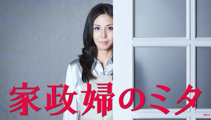 家政婦のミタ에 대한 이미지 검색결과