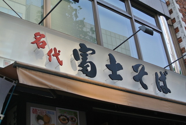 富士そば 看板에 대한 이미지 검색결과