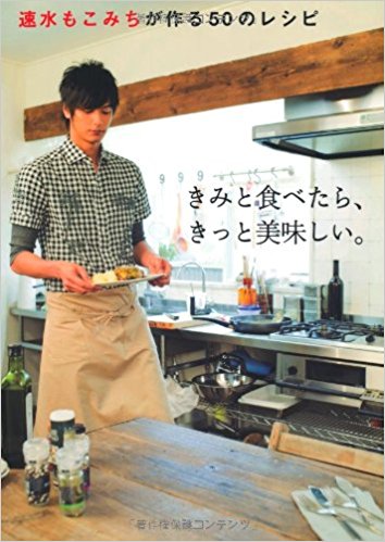 速水もこみちが作る50の料理 きみと食べたらきっと美味しい에 대한 이미지 검색결과