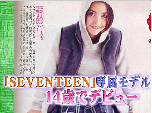 あの女優も 雑誌 セブンティーン 歴代モデル Hachibachi