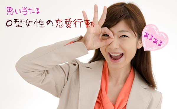 o型女性,恋愛에 대한 이미지 검색결과