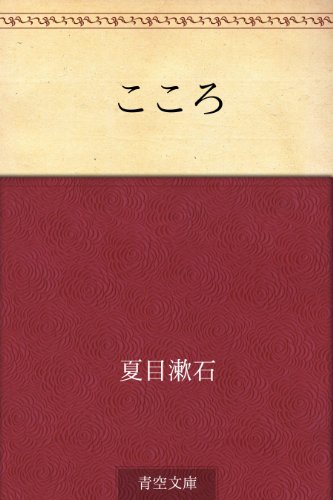 夏目漱石 こころ を読まなくても分かる あらすじを解説 Hachibachi