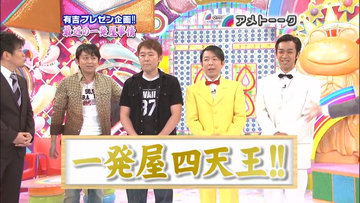 Image result for 一発屋