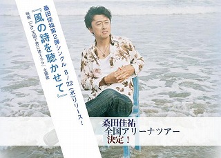 Image result for 桑田佳祐 風の詩を聞かせて