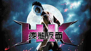 変態仮面에 대한 이미지 검색결과