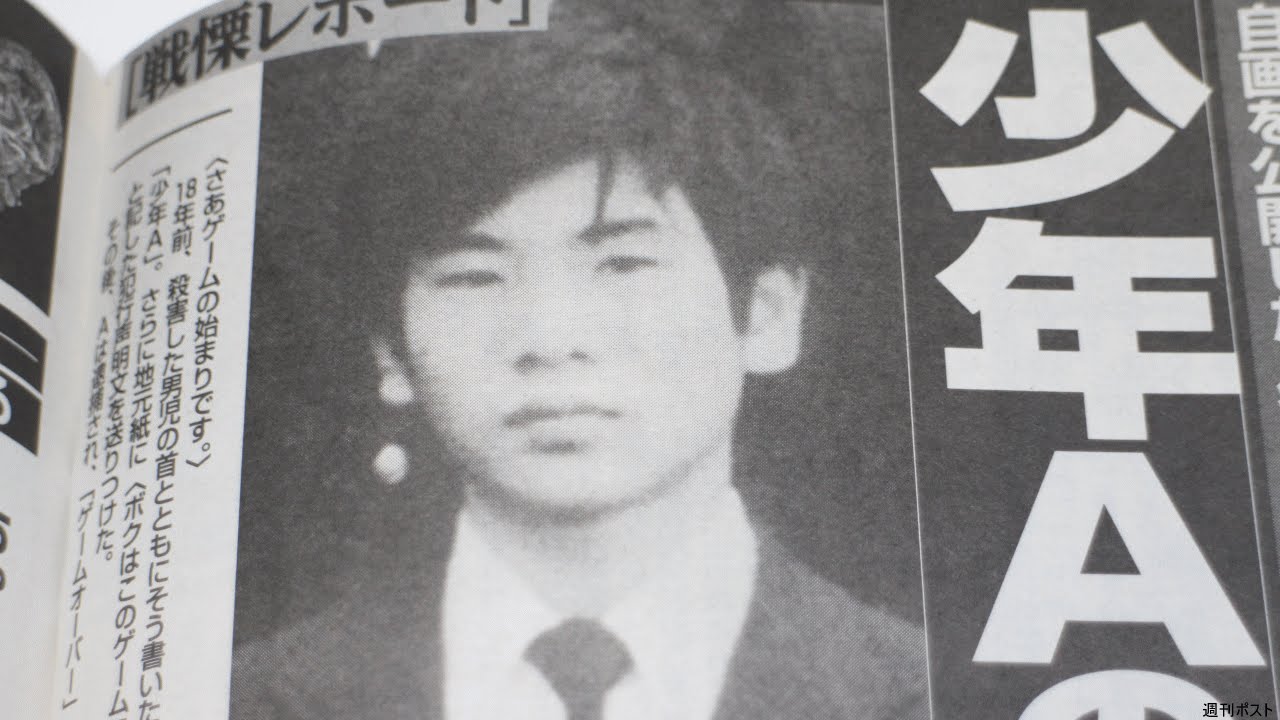 酒鬼薔薇聖斗 事件에 대한 이미지 검색결과