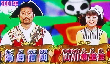 天才てれびくん 角田信朗 山川恵里佳에 대한 이미지 검색결과