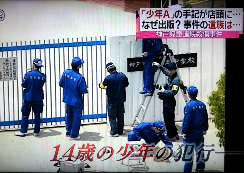 酒鬼薔薇聖斗,에 대한 이미지 검색결과