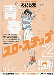 Image result for あだち充 スローステップ