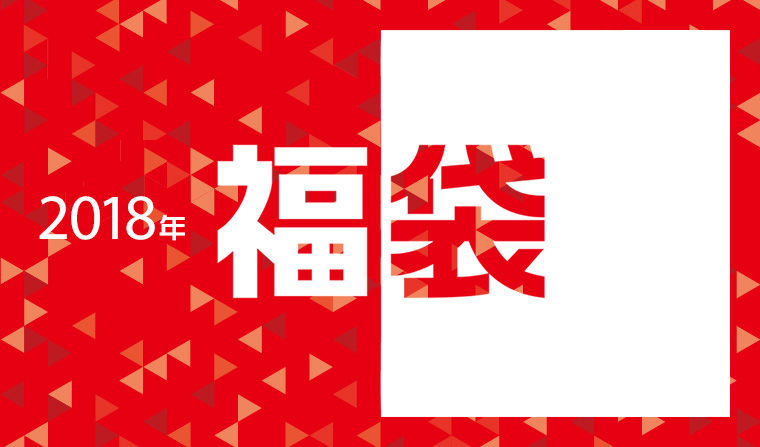 Image result for 福袋2018