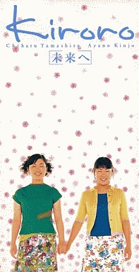 キロロ, 未来へ에 대한 이미지 검색결과