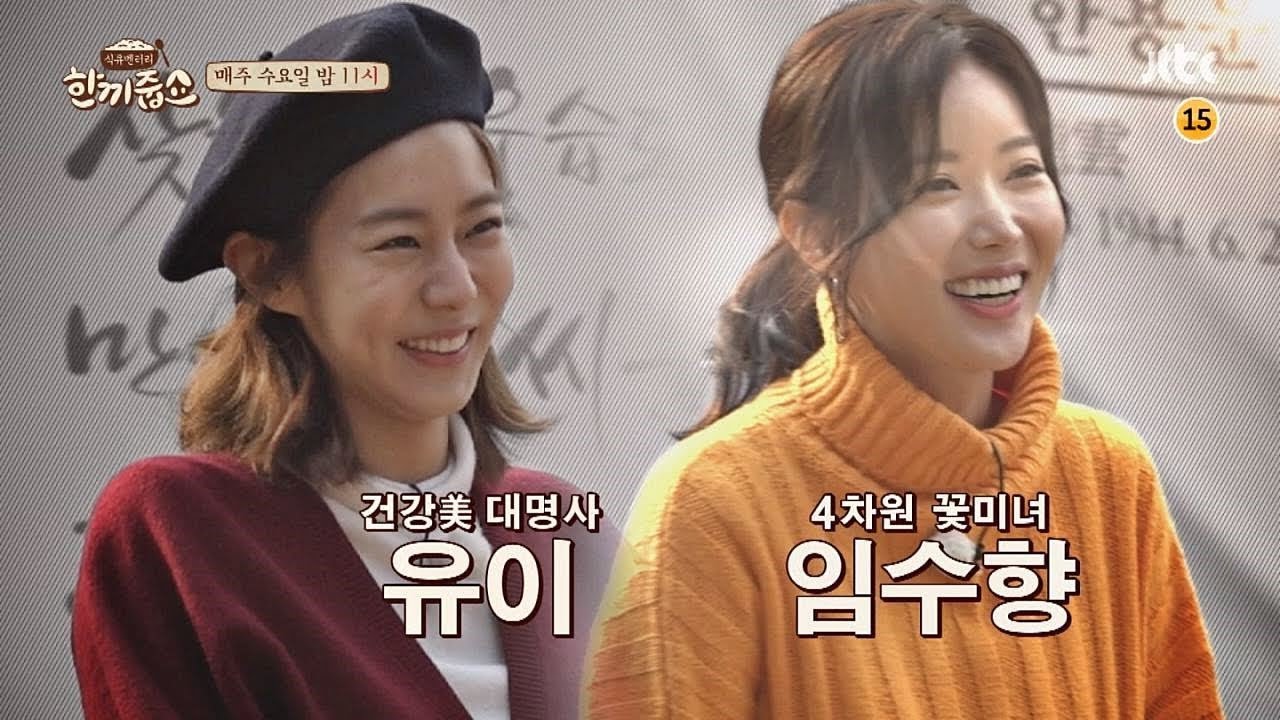 유이 임수향 한끼줍쇼에 대한 이미지 검색결과