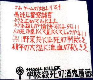 酒鬼薔薇聖斗 에 대한 이미지 검색결과