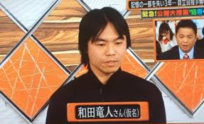 Image result for 和田竜人