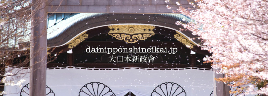 大日本新政會에 대한 이미지 검색결과