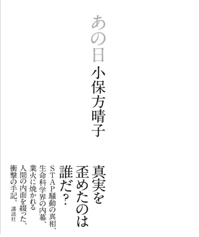 小保方晴子 手記에 대한 이미지 검색결과