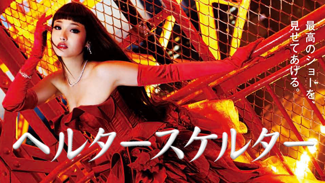 ヘルタースケルター에 대한 이미지 검색결과