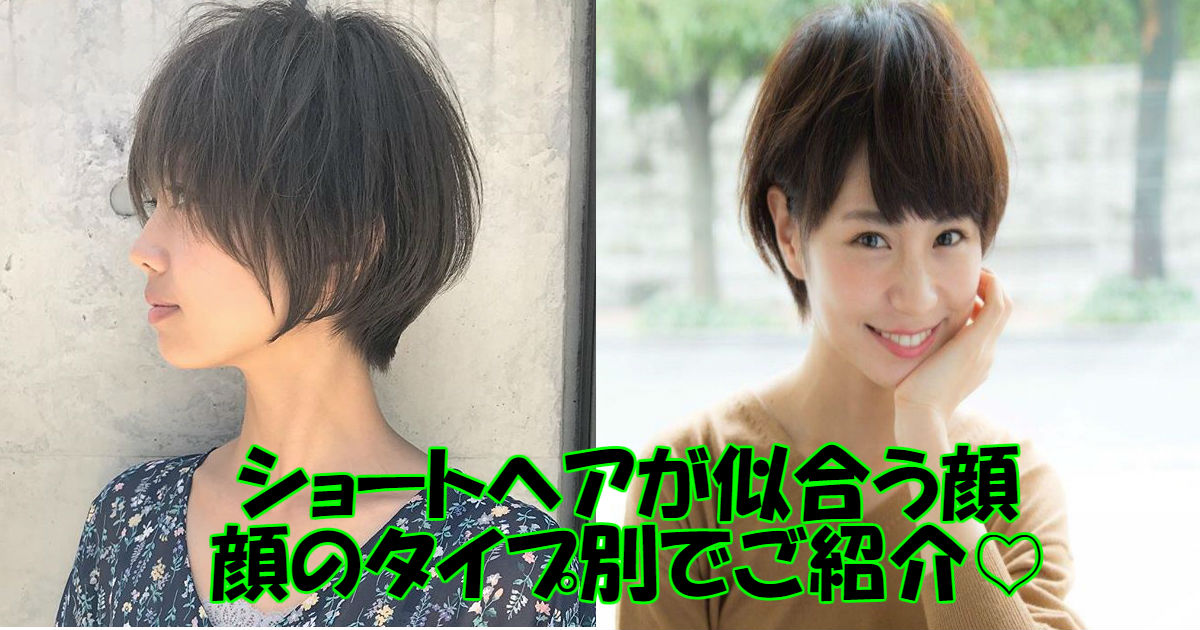 顔のタイプ別でチェック ショートヘアが似合う顔まとめ Hachibachi