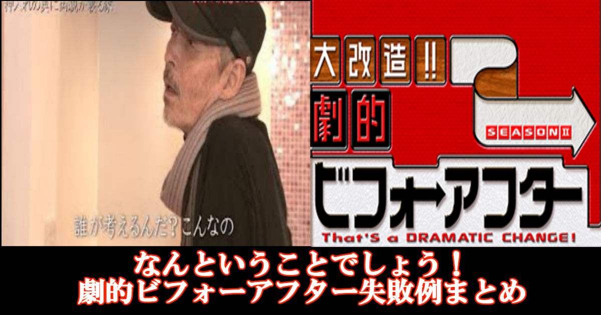 人気番組だった劇的ビフォーアフター失敗続出 画像あり Hachibachi