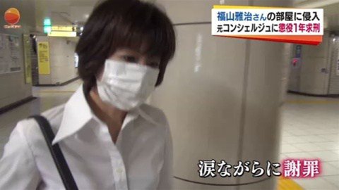 福山雅治 ストーカー　裁判에 대한 이미지 검색결과