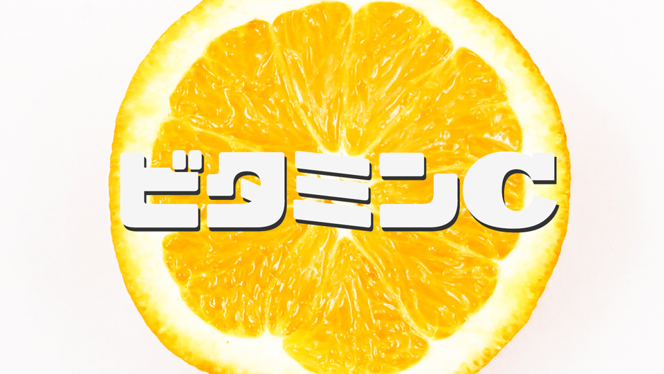 ビタミンc에 대한 이미지 검색결과