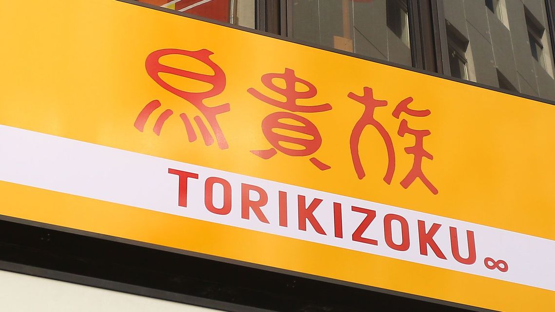 鳥貴族에 대한 이미지 검색결과