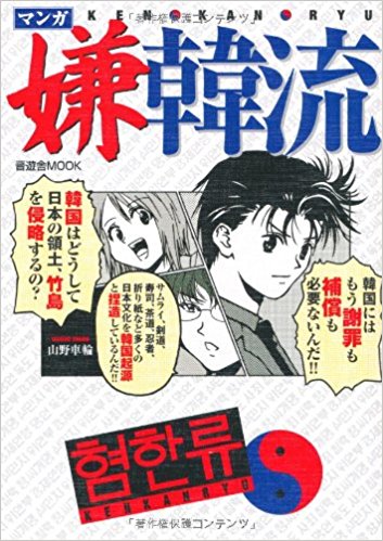 「マンガ嫌韓流」の画像検索結果