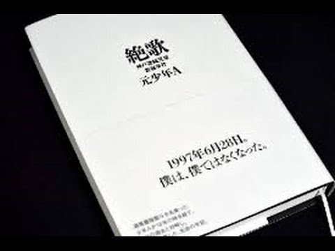 神戸連続児童殺傷事件　ぜっか에 대한 이미지 검색결과