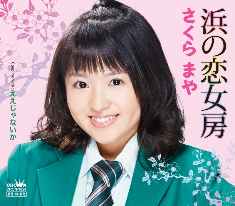 さくらまや에 대한 이미지 검색결과