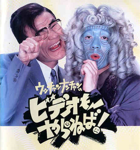 ウッチャンナンチャンのやるならやらねば에 대한 이미지 검색결과