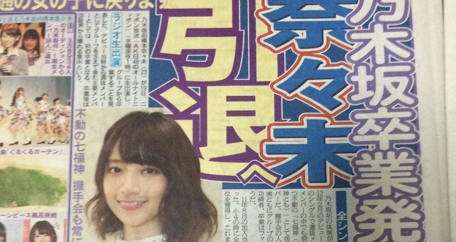 橋本奈々未 引退에 대한 이미지 검색결과